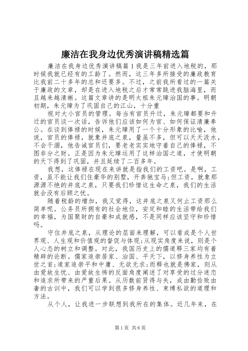 廉洁在我身边优秀演讲稿精选篇_第1页