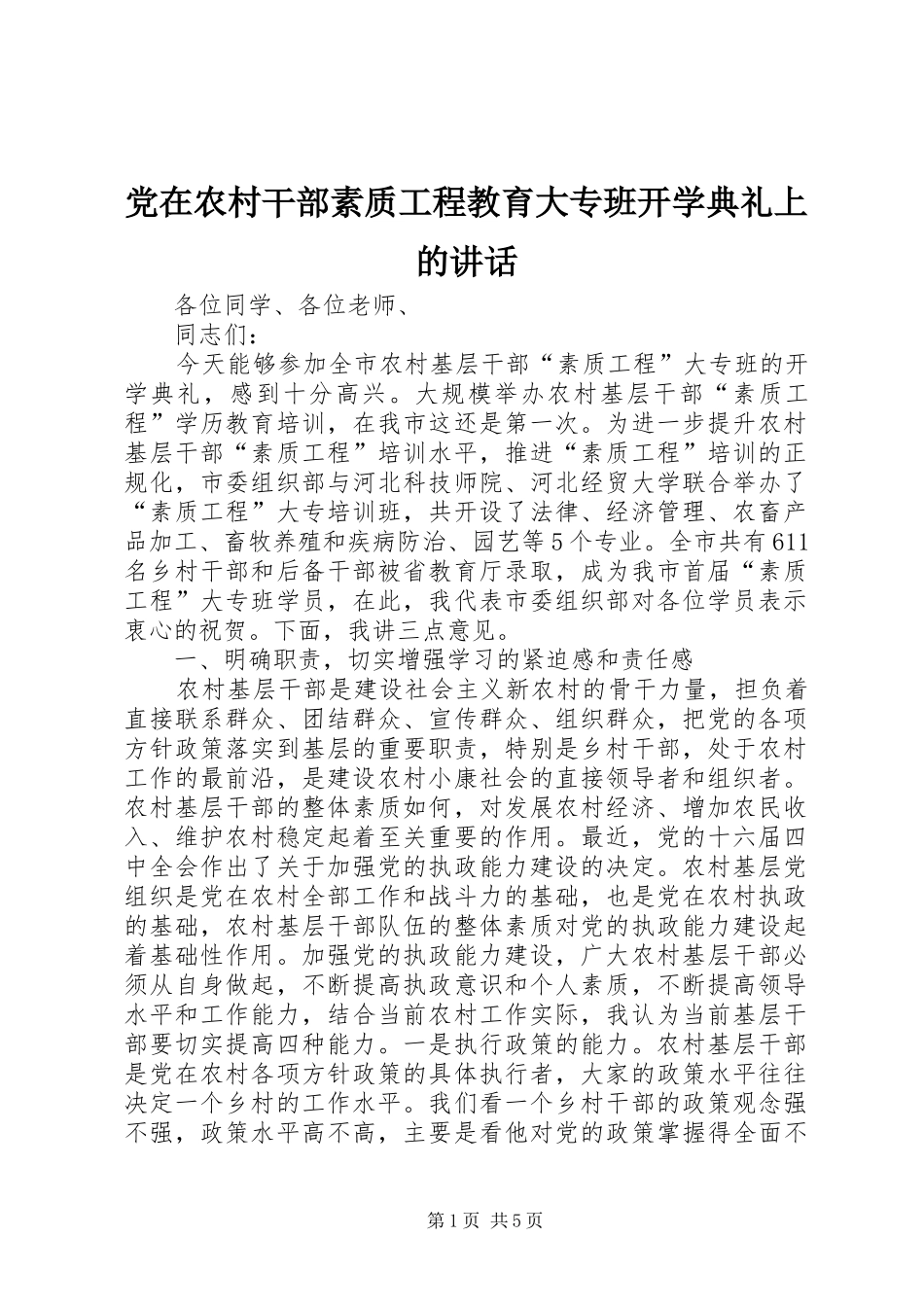 党在农村干部素质工程教育大专班开学典礼上的讲话_第1页