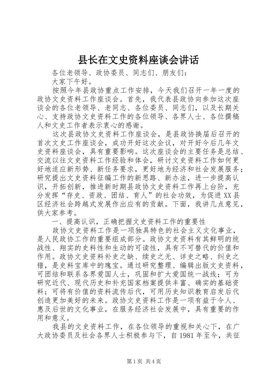 县长在文史资料座谈会讲话_第1页