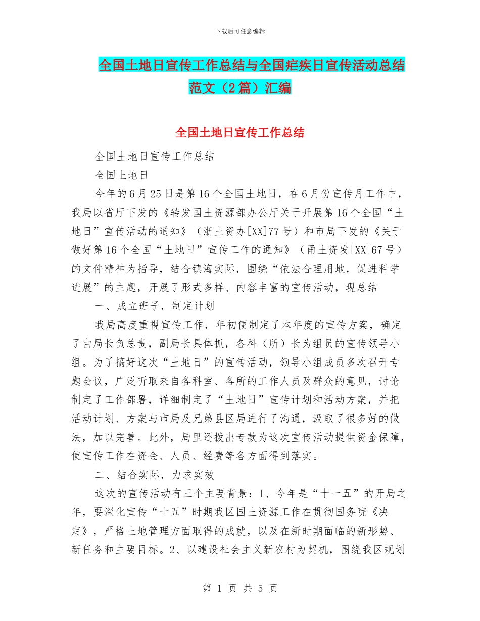 全国土地日宣传工作总结与全国疟疾日宣传活动总结范文汇编_第1页