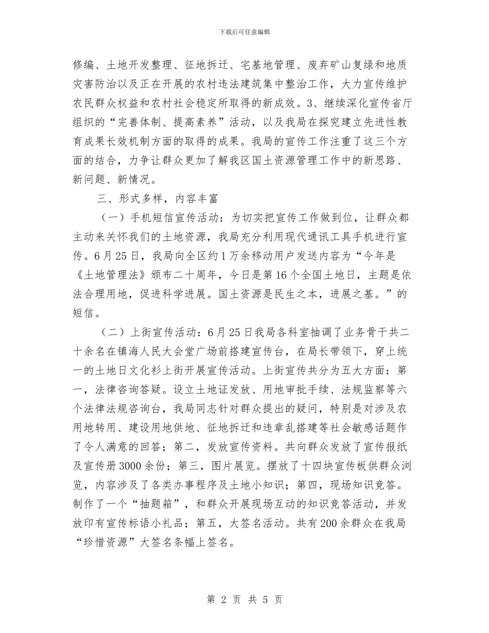 全国土地日宣传工作总结与全国疟疾日宣传活动总结范文汇编_第2页