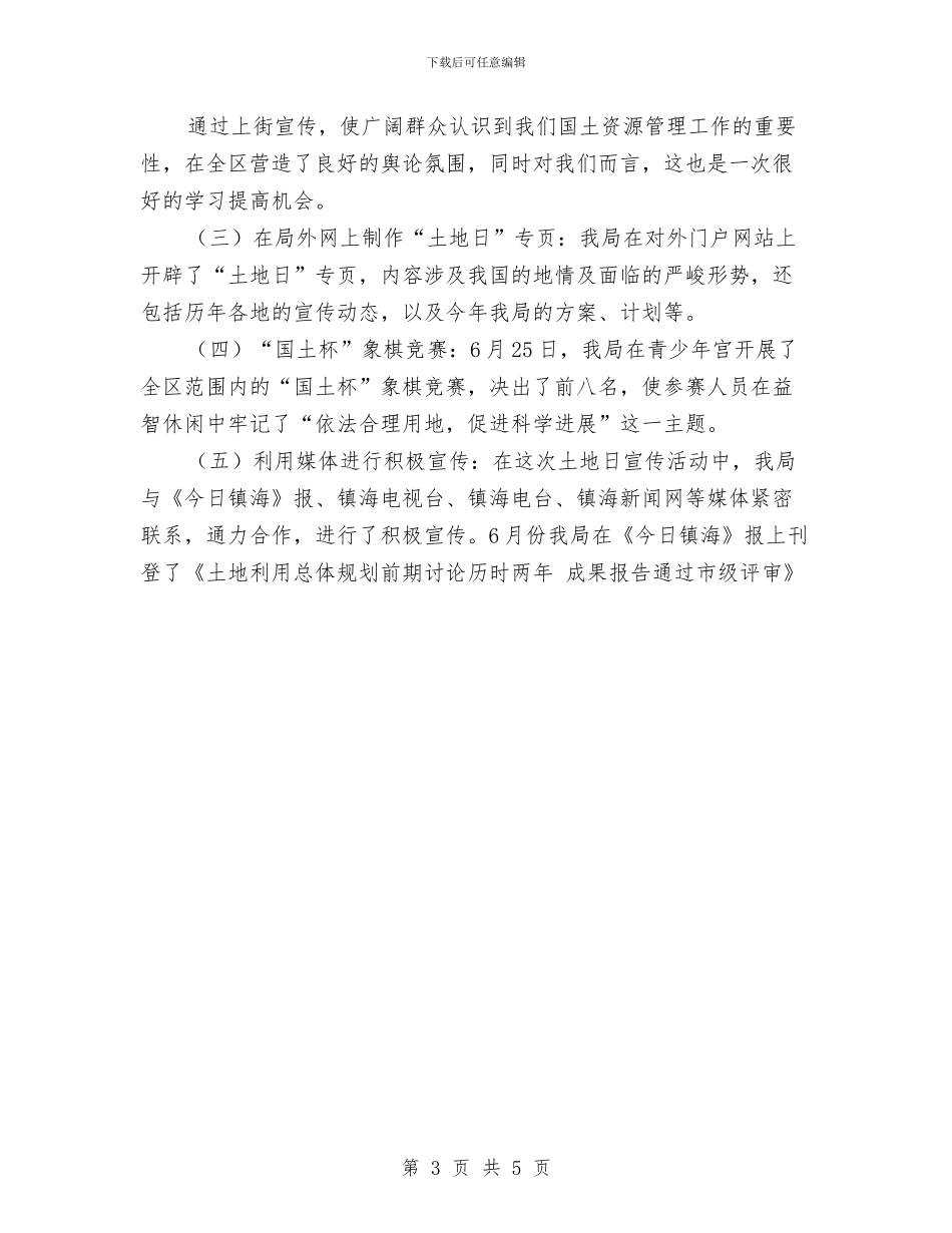 全国土地日宣传工作总结与全国疟疾日宣传活动总结范文汇编_第3页