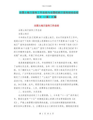 全国土地日宣传工作总结与全国疟疾日宣传活动总结范文汇编