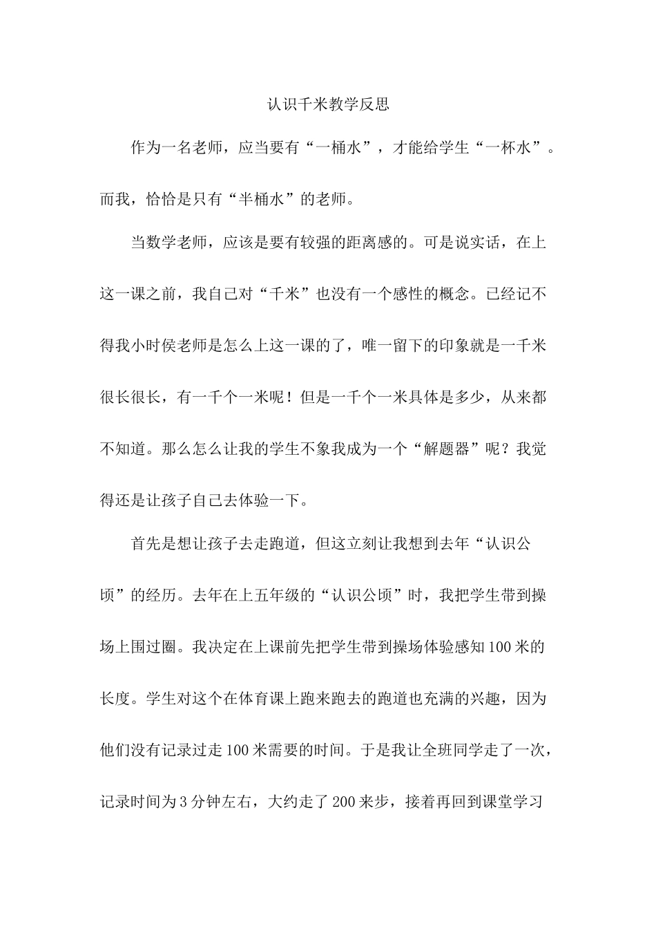 认识千米教学反思_第1页