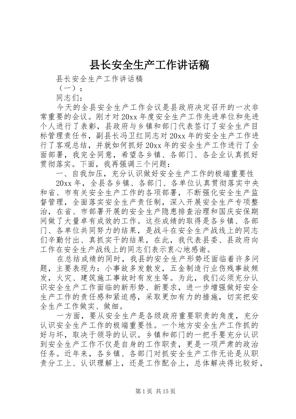县长安全生产工作讲话稿_第1页