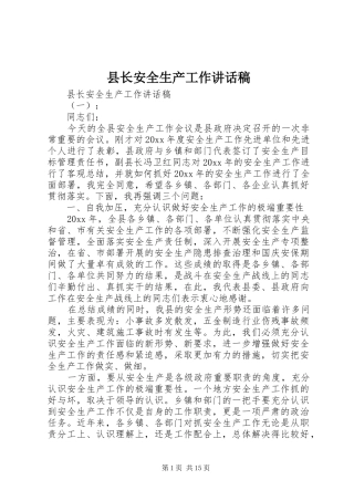 县长安全生产工作讲话稿