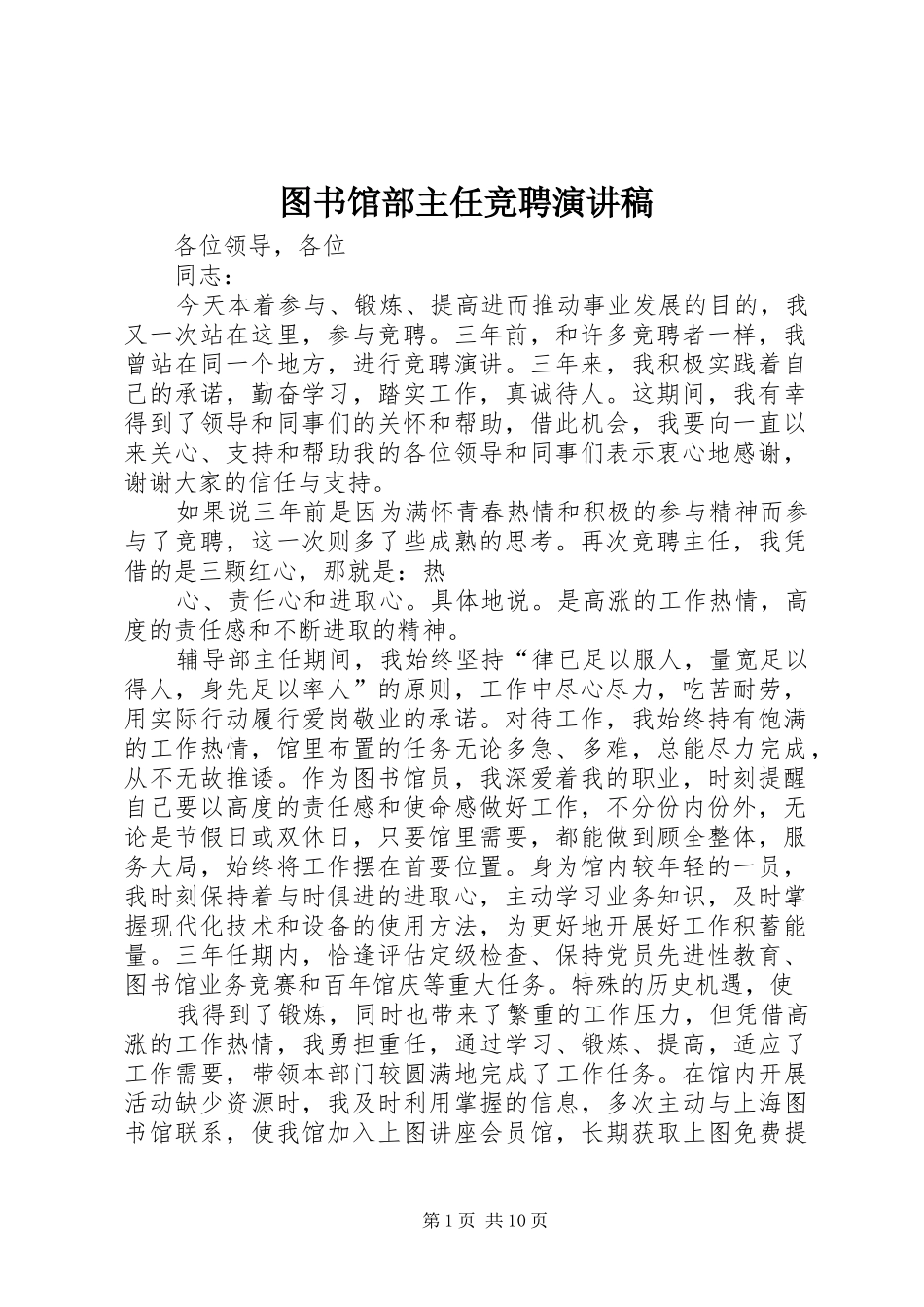图书馆部主任竞聘演讲稿_第1页