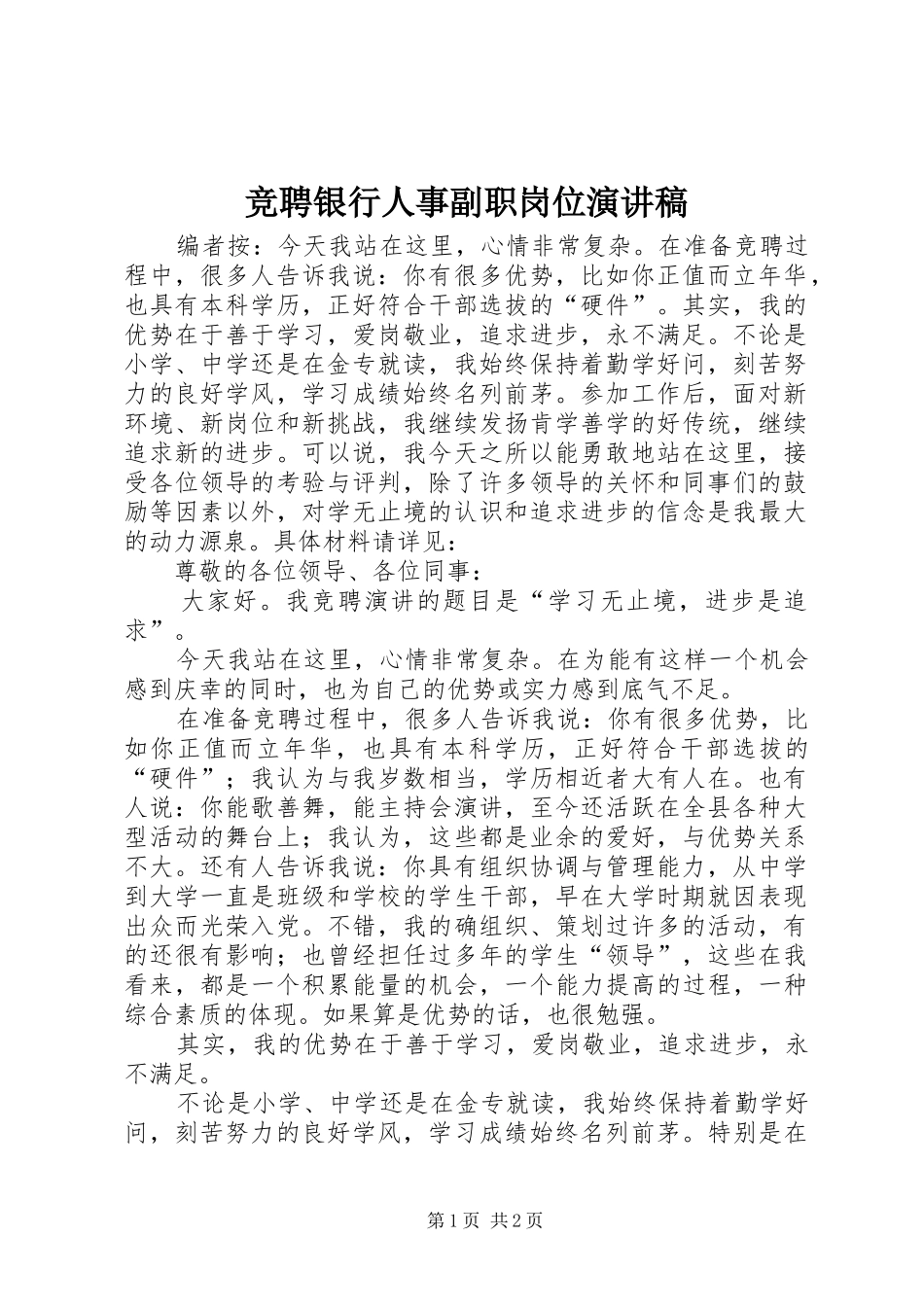 竞聘银行人事副职岗位演讲稿_第1页