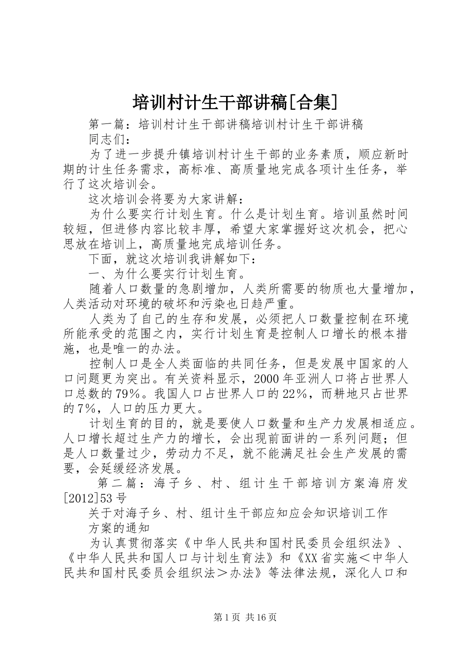 培训村计生干部讲稿[合集]_第1页