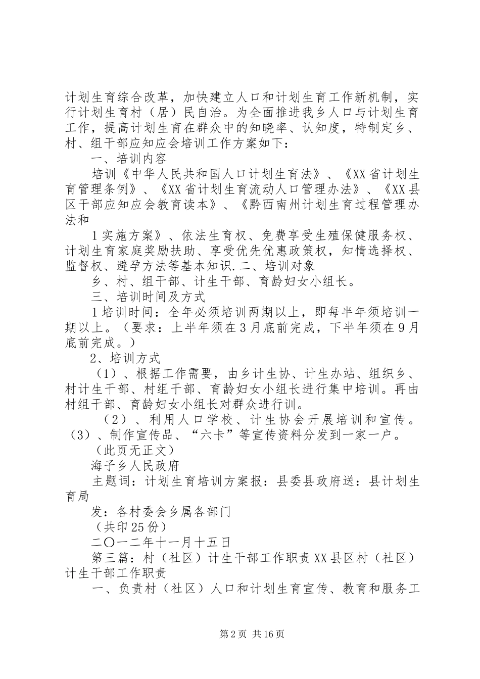 培训村计生干部讲稿[合集]_第2页