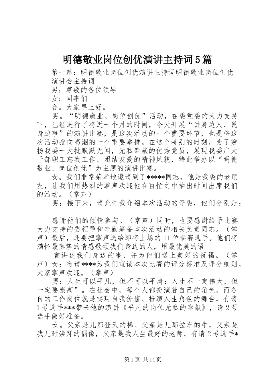 明德敬业岗位创优演讲主持词5篇_第1页