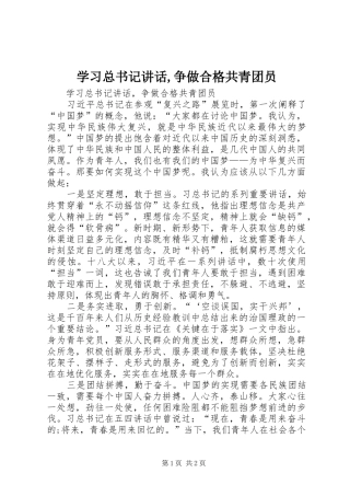 学习总书记讲话,争做合格共青团员