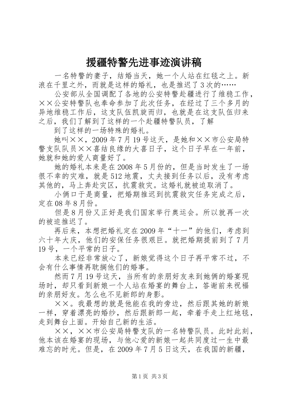 援疆特警先进事迹演讲稿_第1页