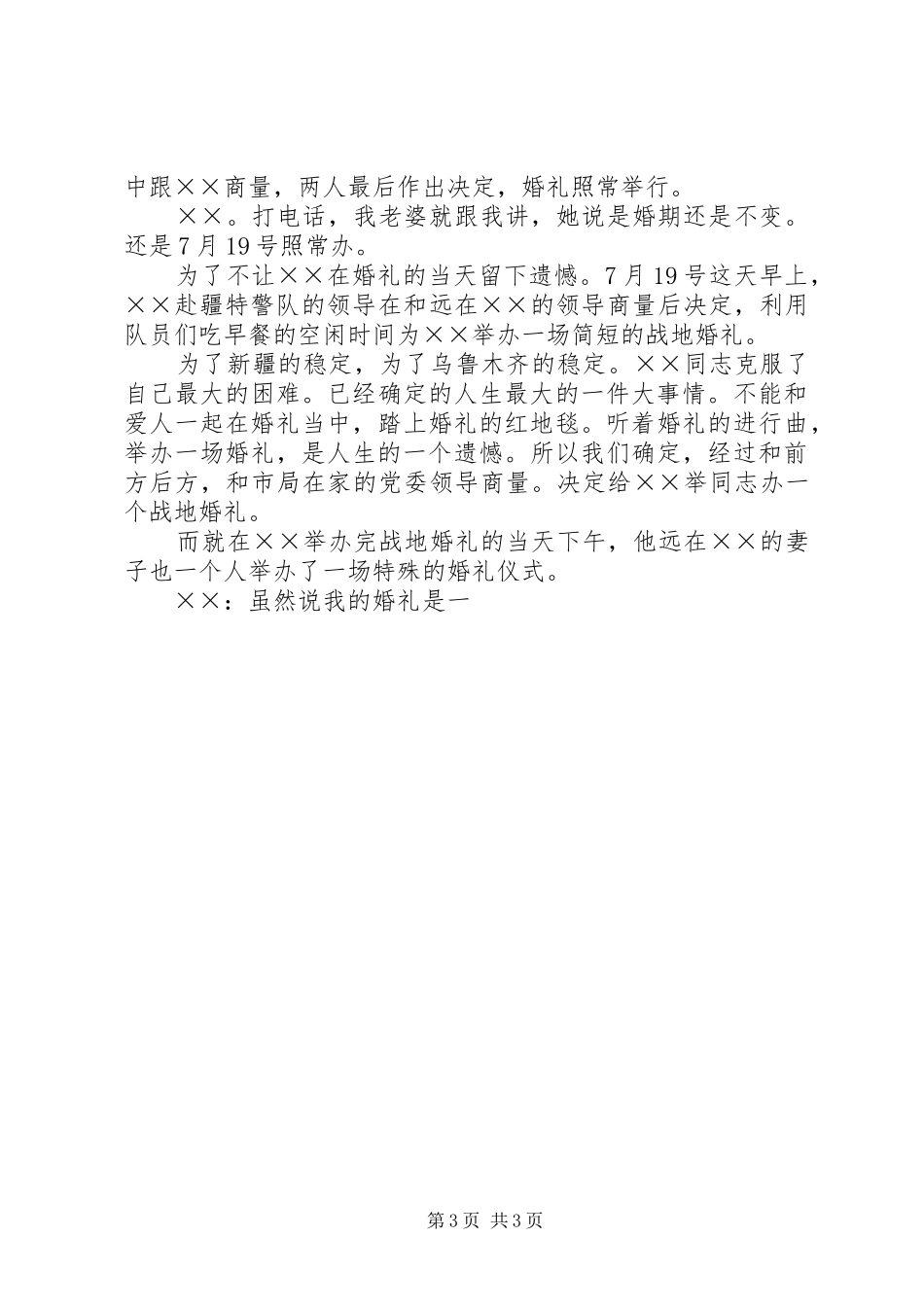 援疆特警先进事迹演讲稿_第3页