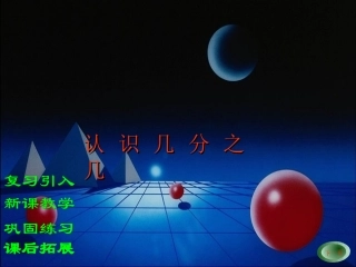 认识几分之几课件1