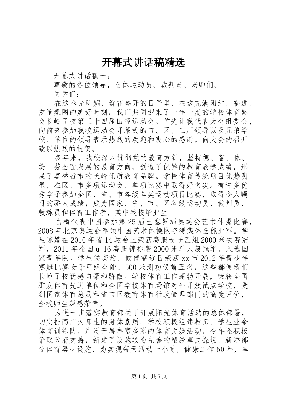 开幕式讲话稿精选_第1页