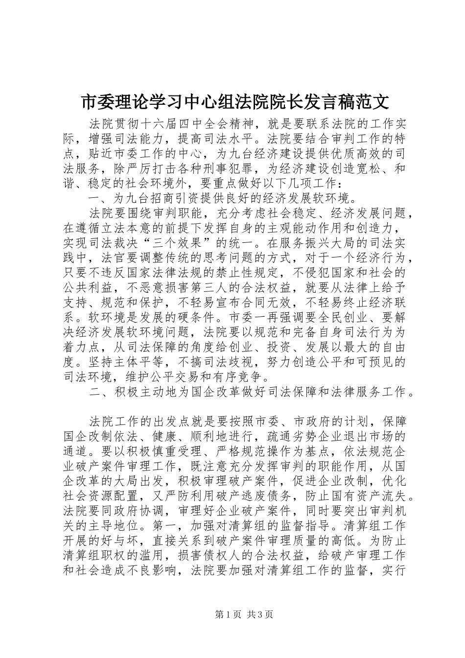 市委理论学习中心组法院院长发言稿范文_第1页