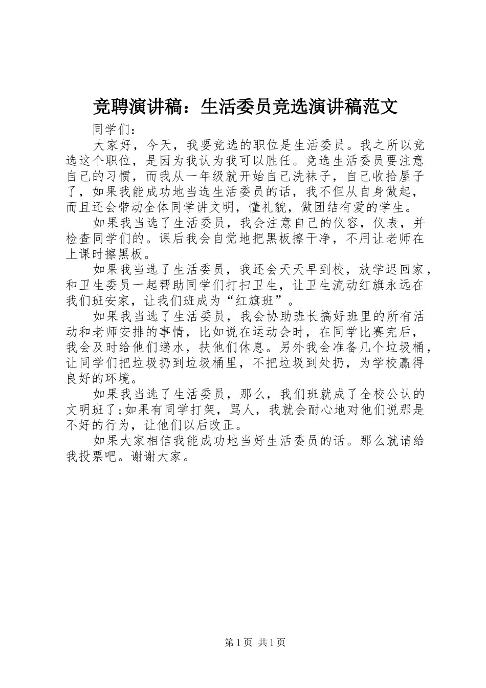 竞聘演讲稿：生活委员竞选演讲稿范文_第1页