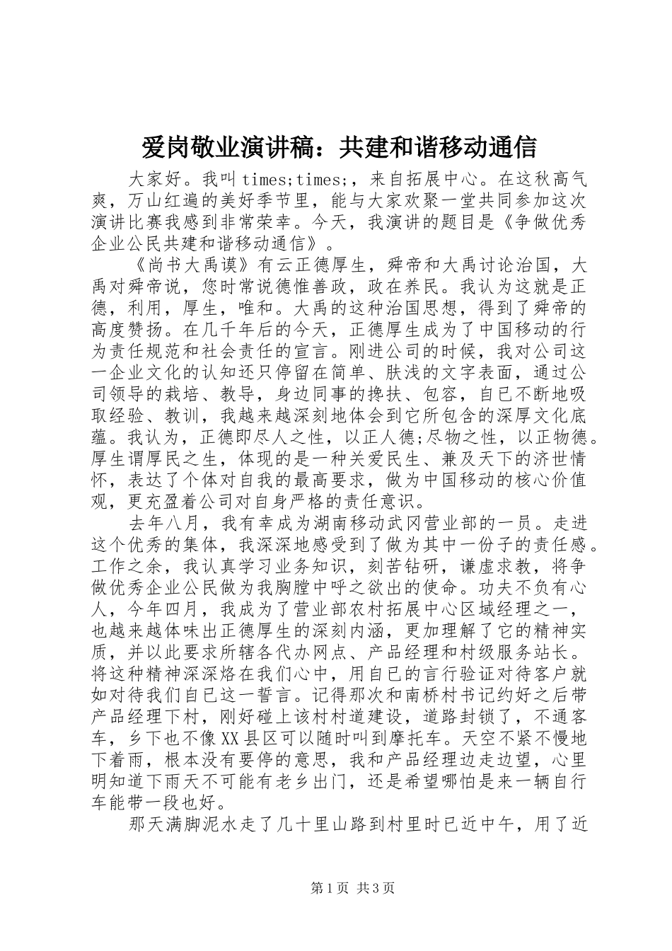 爱岗敬业演讲稿：共建和谐移动通信_第1页