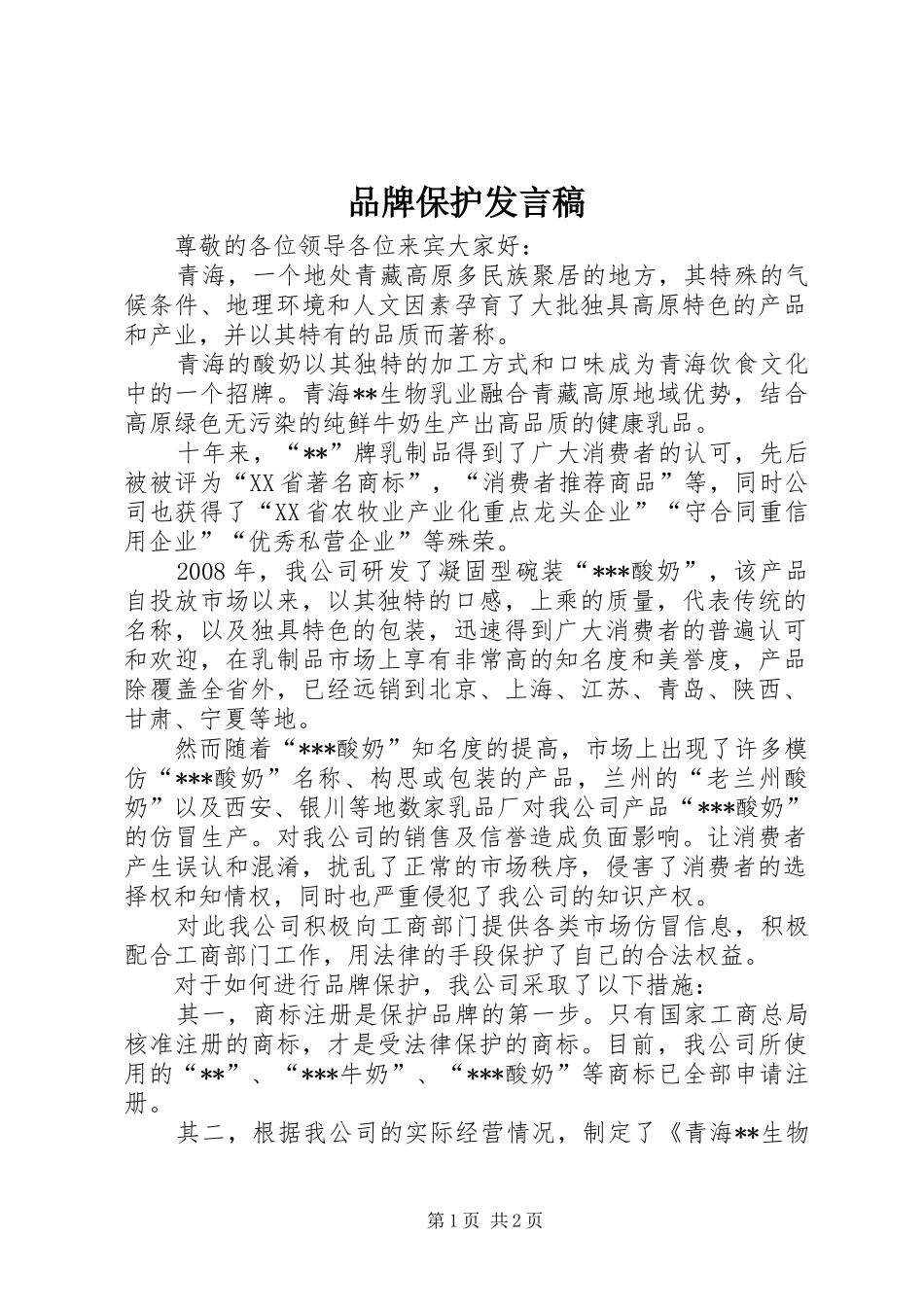 品牌保护发言稿_第1页