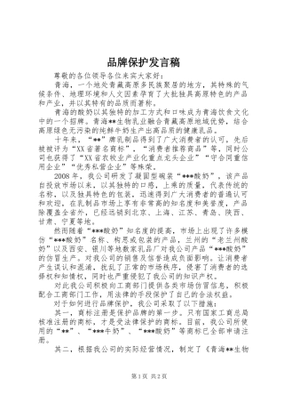 品牌保护发言稿