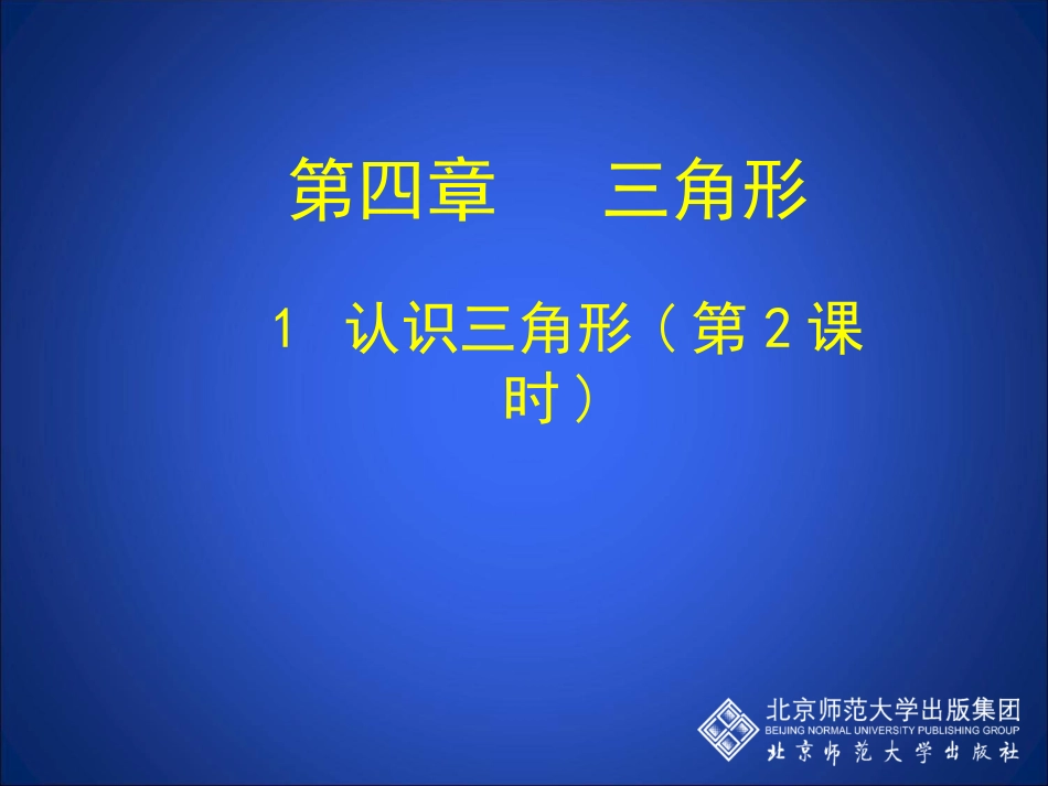 认识三角形二_第1页