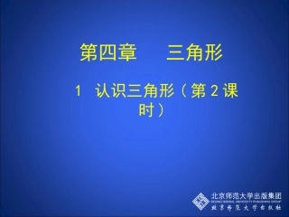 认识三角形二