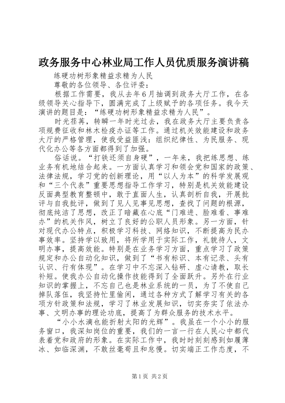 政务服务中心林业局工作人员优质服务演讲稿_第1页