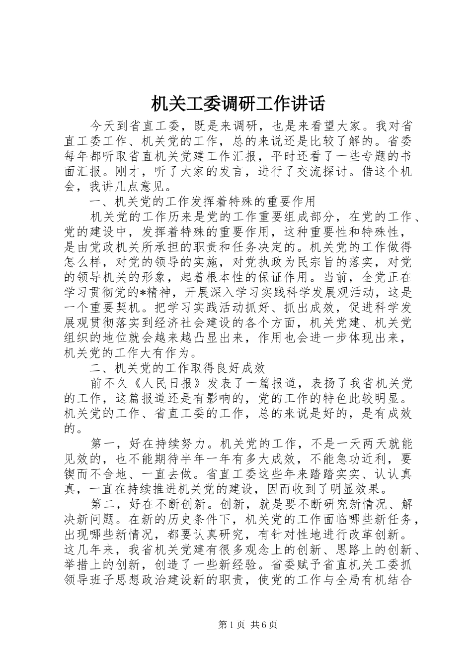 机关工委调研工作讲话_第1页