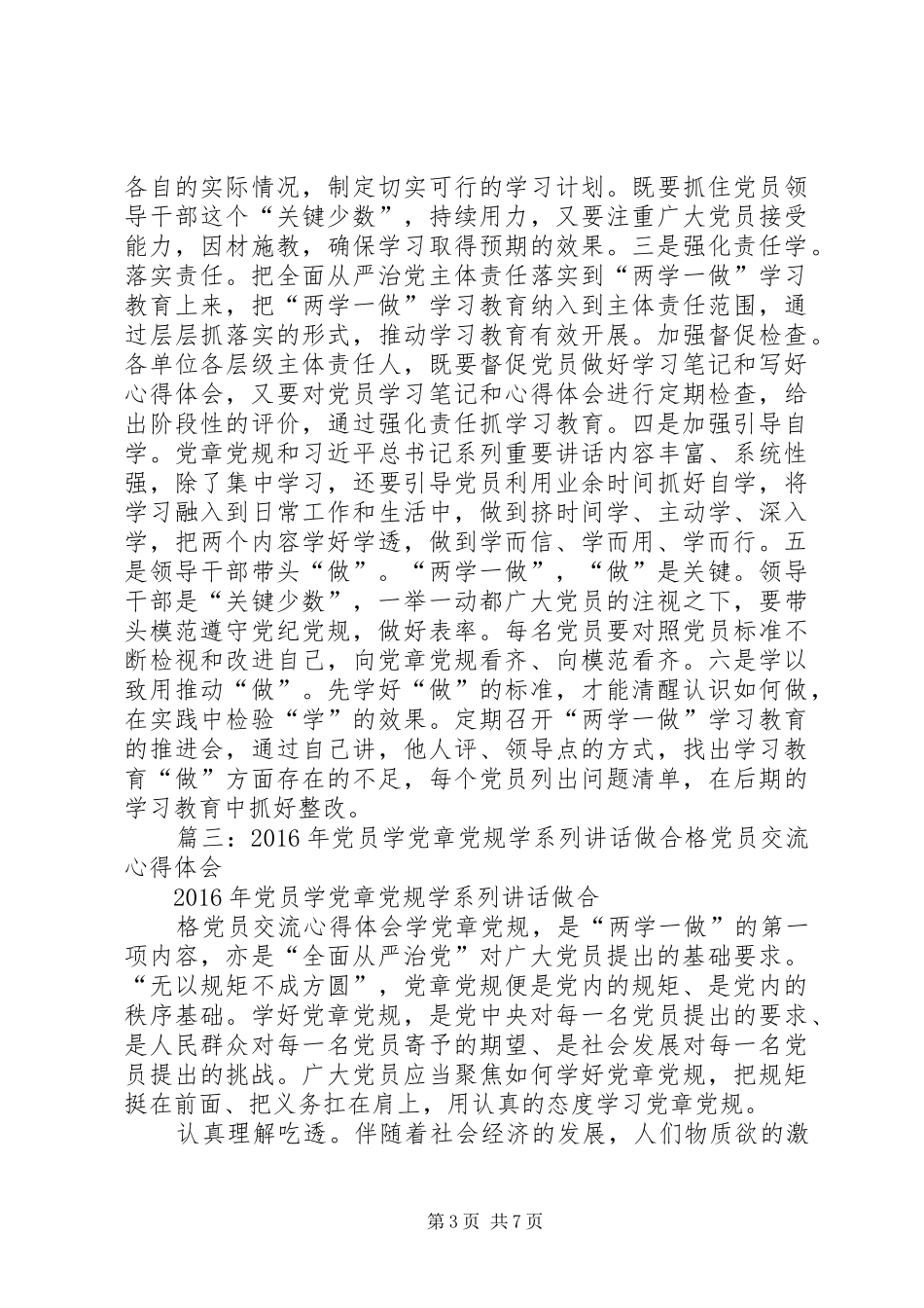 学党章党规学系列讲话做合格党员的学习体会征文稿_第3页