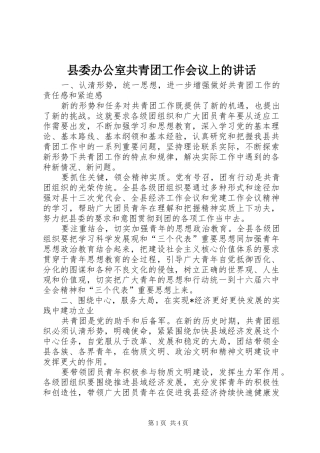 县委办公室共青团工作会议上的讲话