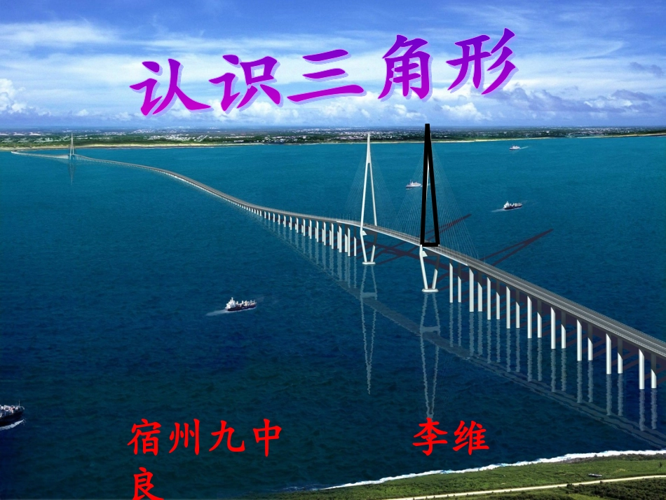 认识三角形李维良_第1页