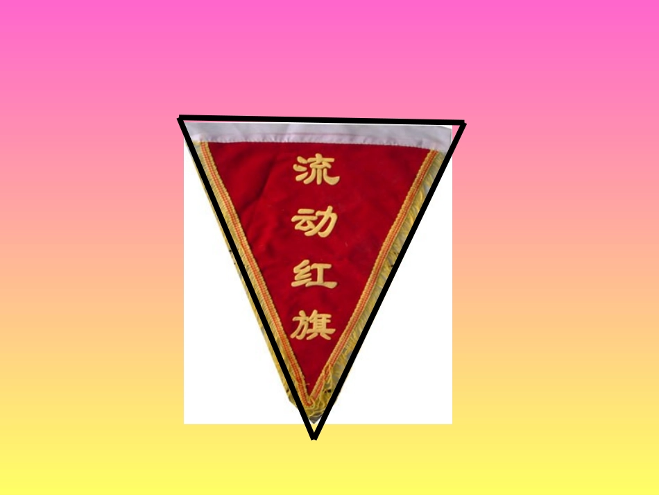 认识三角形李维良_第2页