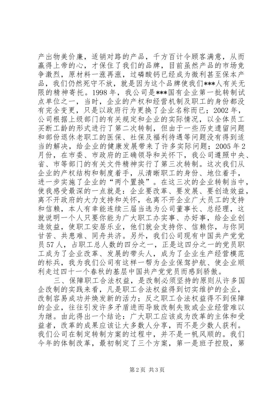 企业改革经验交流会上的发言稿_第2页