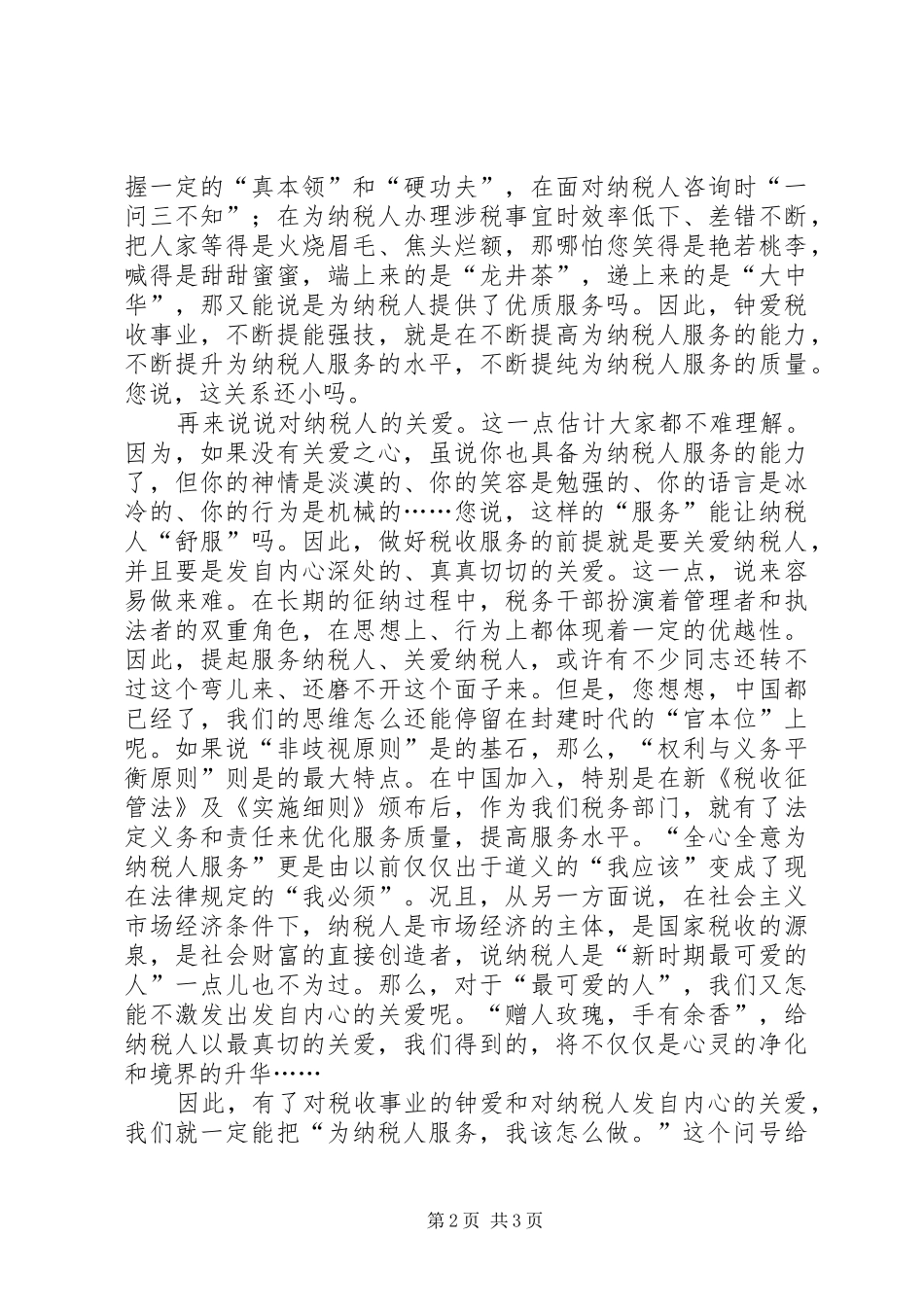 税务系统演讲稿税收服务与爱同在_第2页