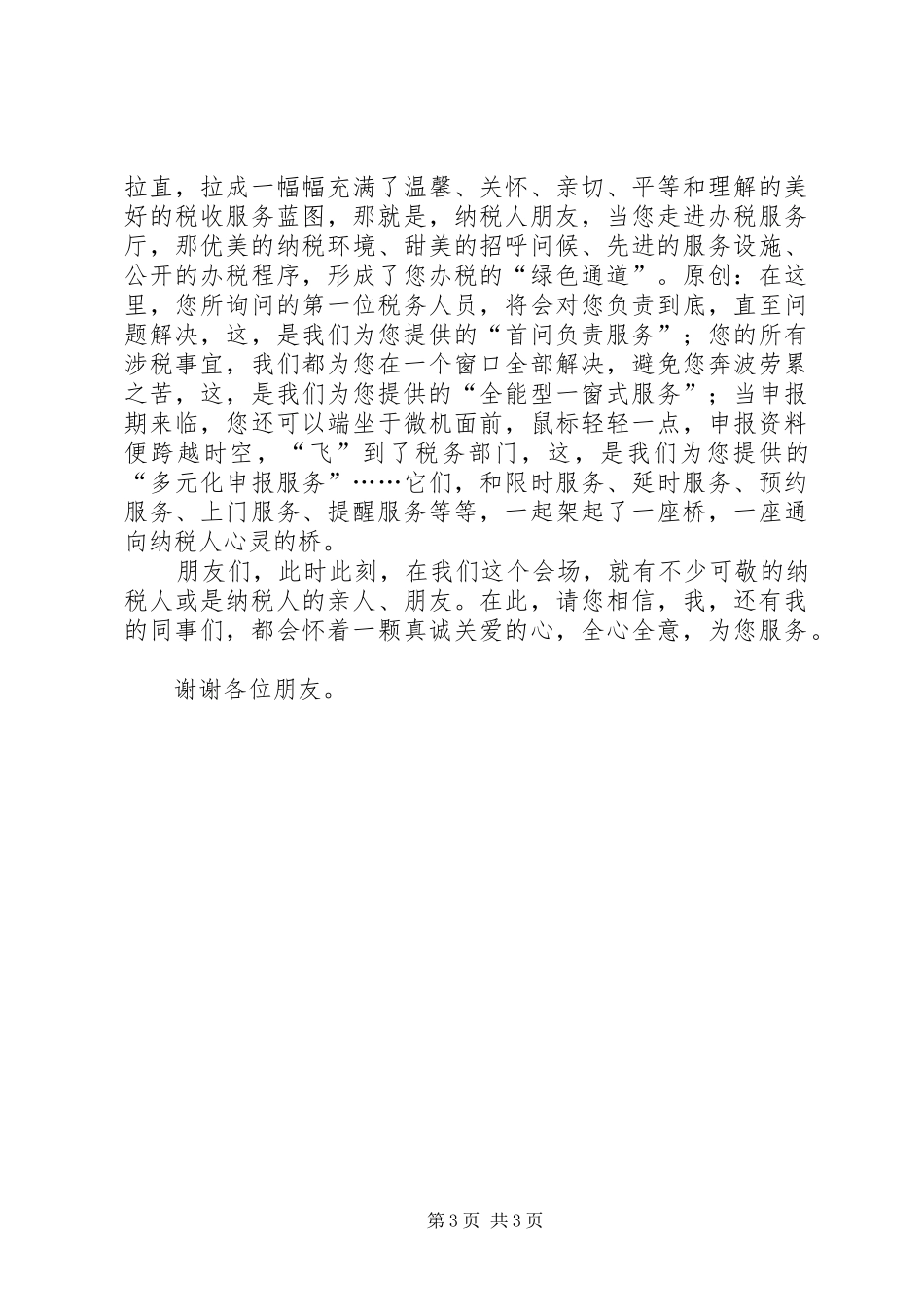 税务系统演讲稿税收服务与爱同在_第3页