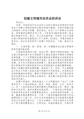 创建文明城市动员会的讲话