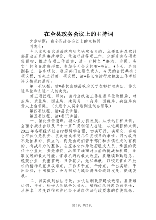 在全县政务会议上的主持词