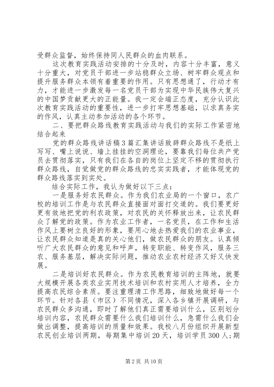 党的群众路线教育实践活动讲话稿大全_第2页