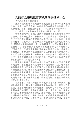 党的群众路线教育实践活动讲话稿大全