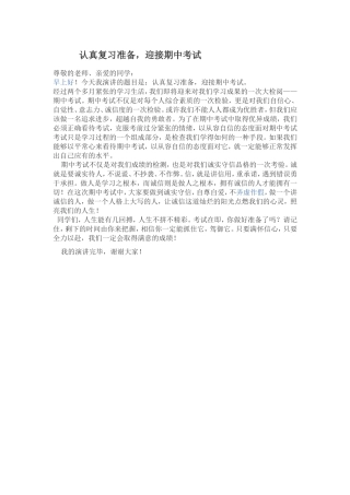 认真复习准备(国旗下讲话）