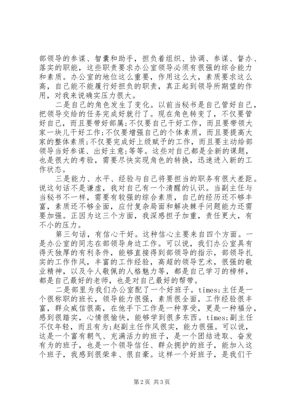 任职办公室副主任表态发言_第2页