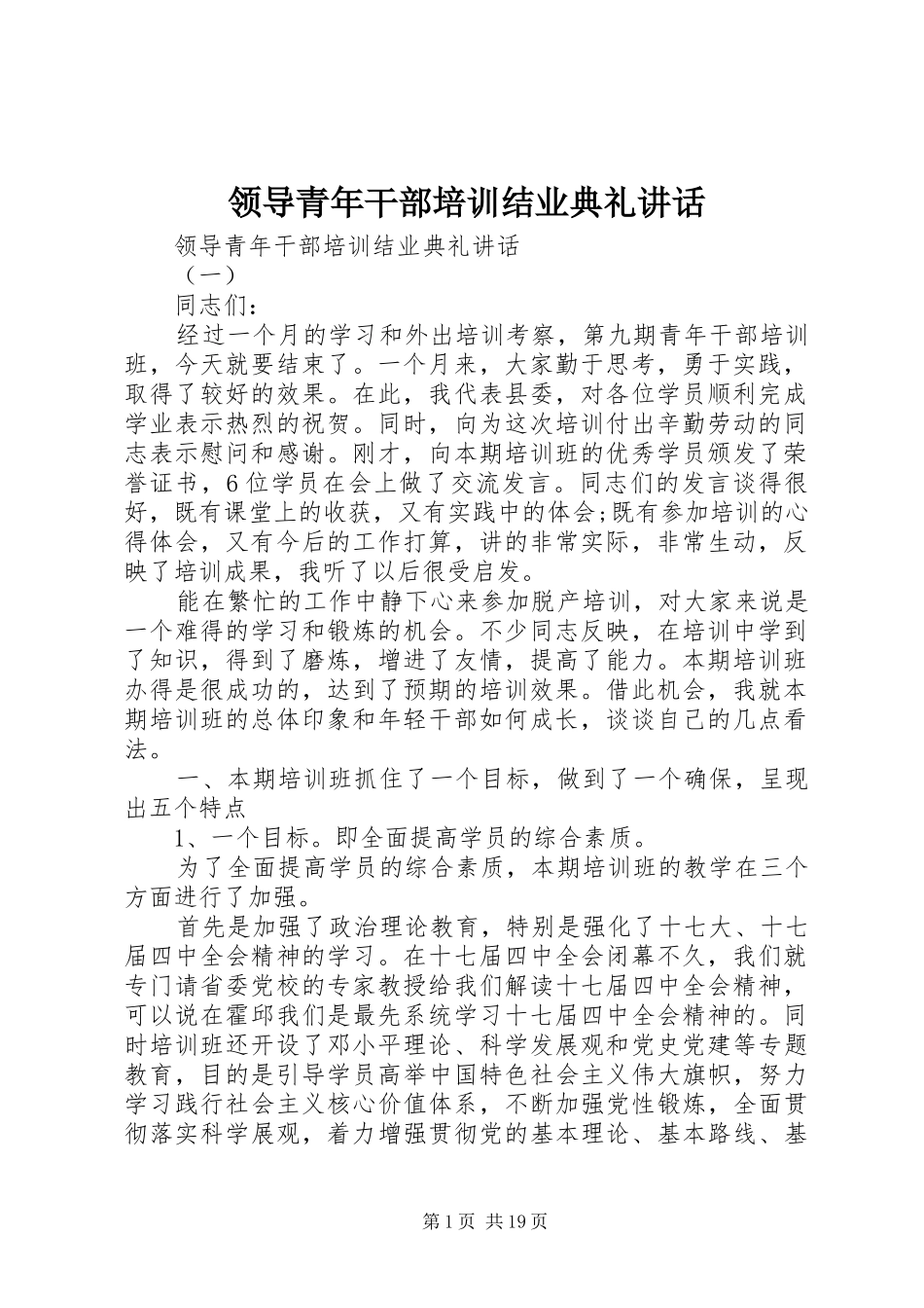 领导青年干部培训结业典礼讲话_第1页