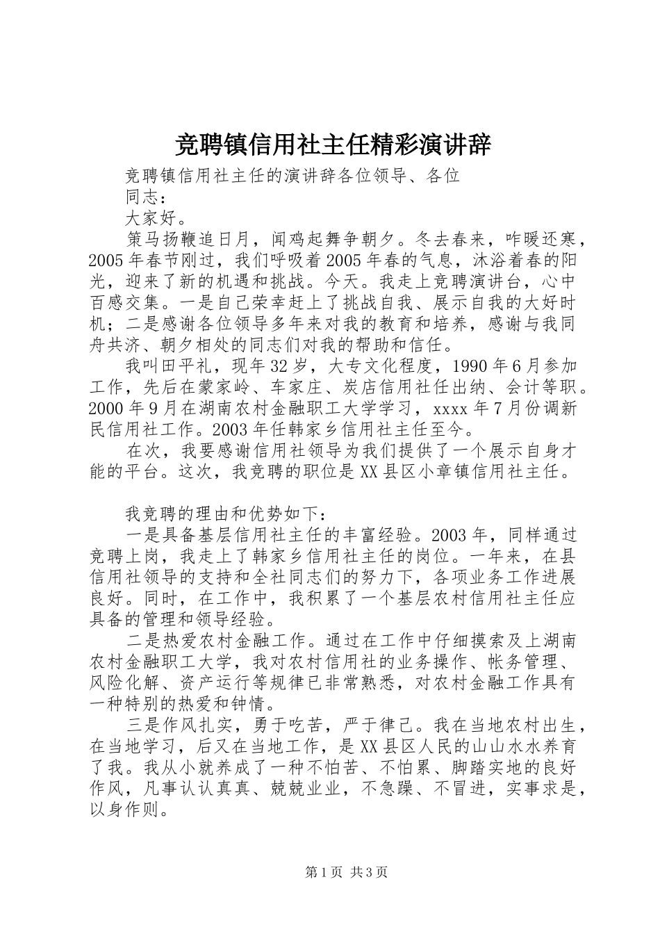 竞聘镇信用社主任精彩演讲辞_第1页