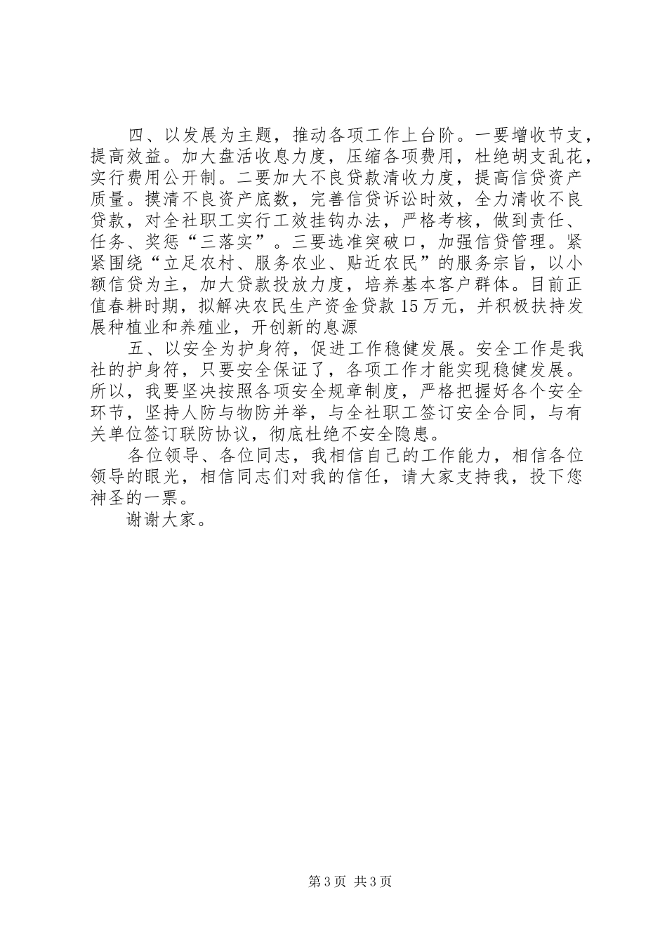 竞聘镇信用社主任精彩演讲辞_第3页