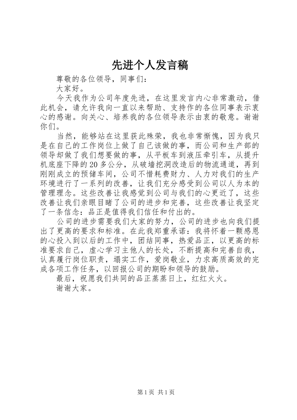 先进个人发言稿 (32)_第1页