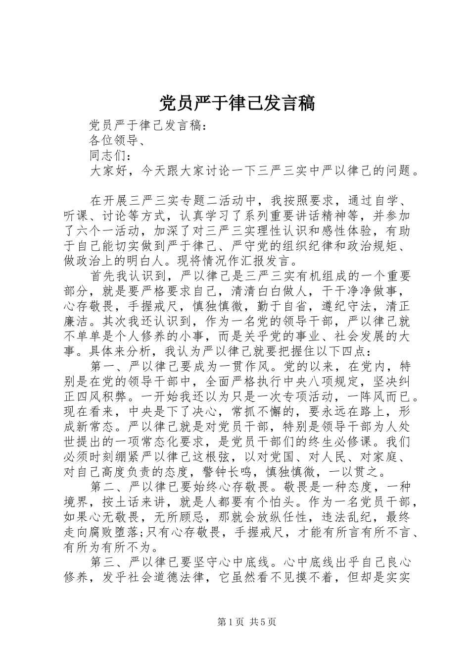 党员严于律己发言稿_第1页