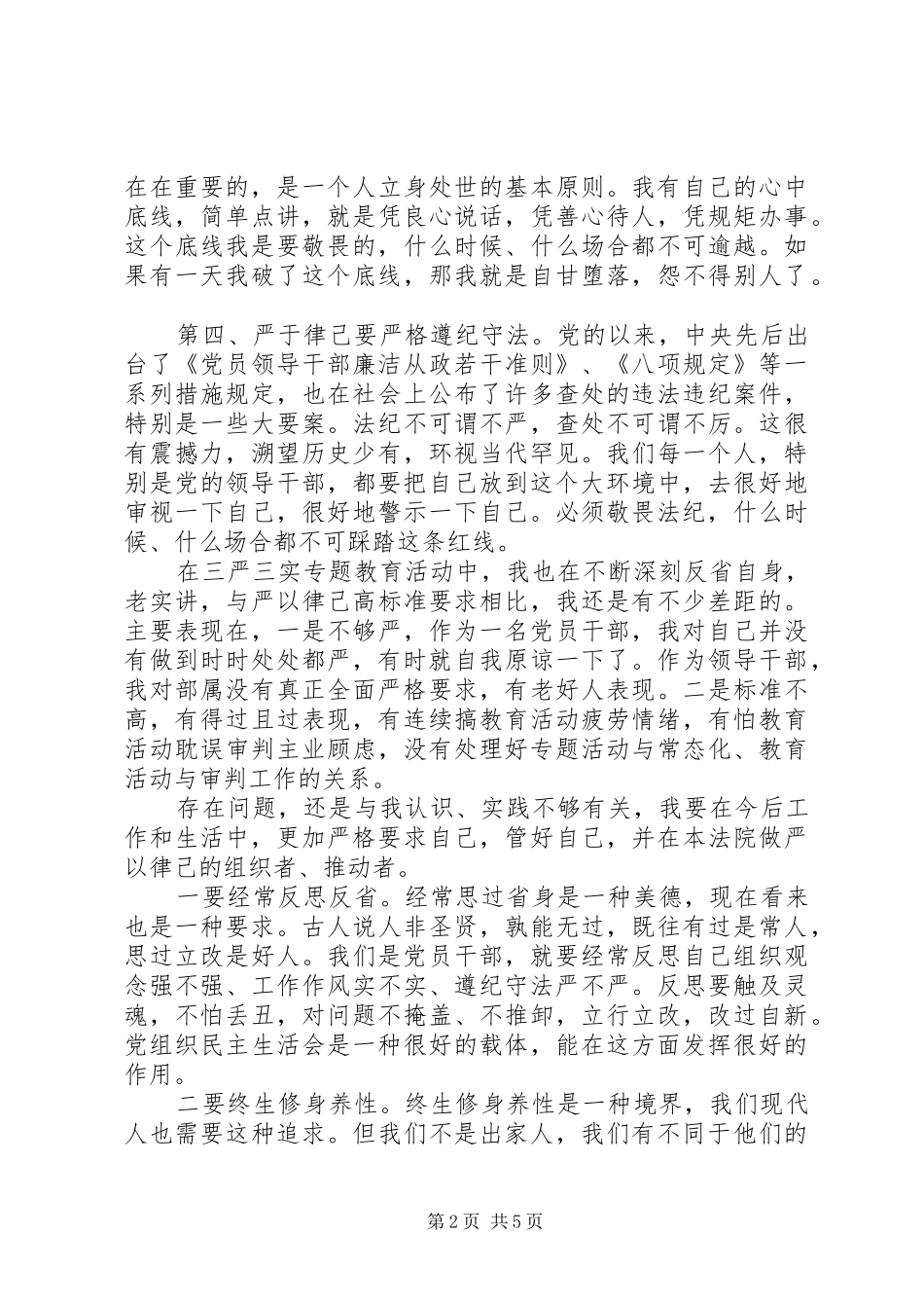 党员严于律己发言稿_第2页