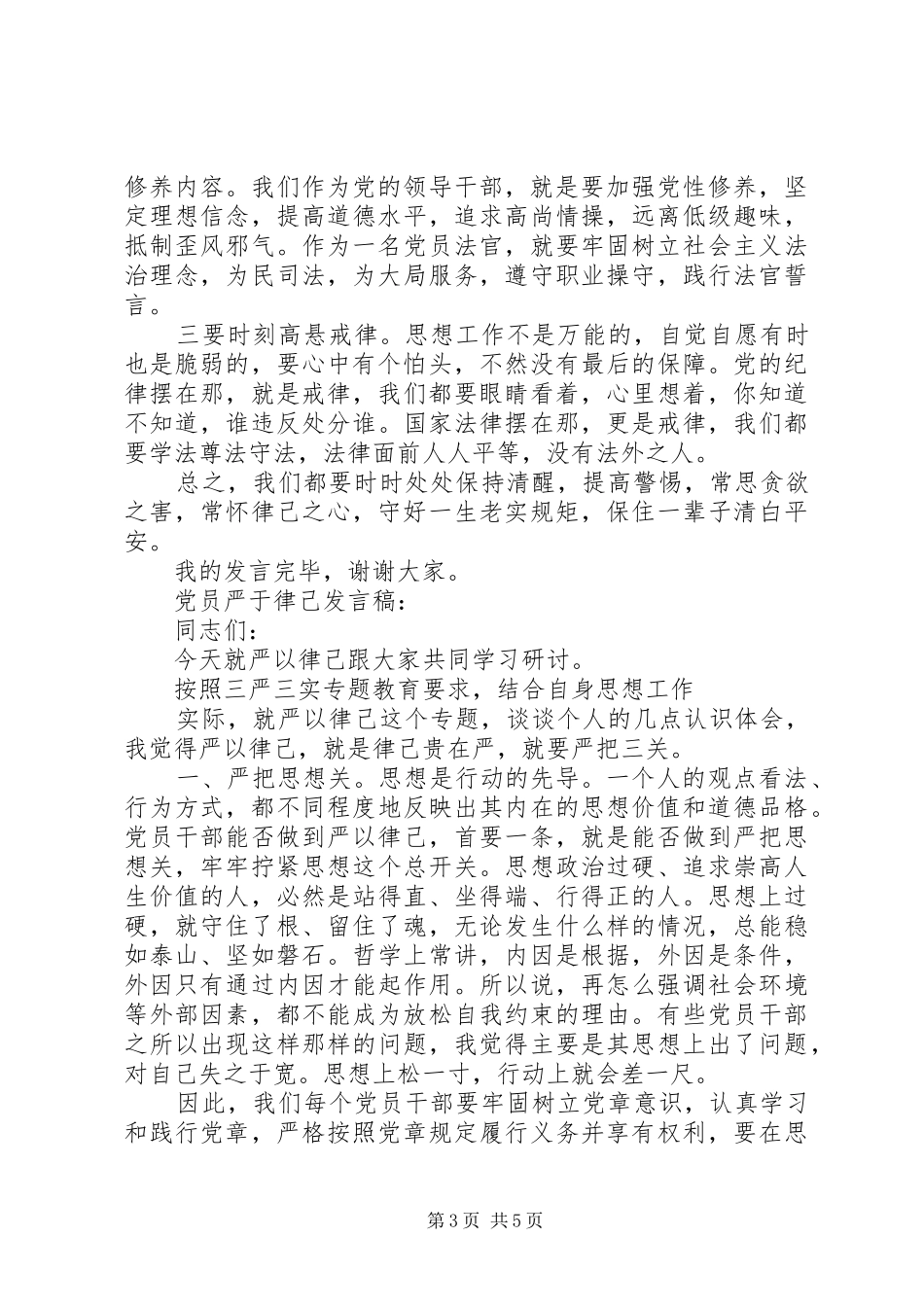 党员严于律己发言稿_第3页