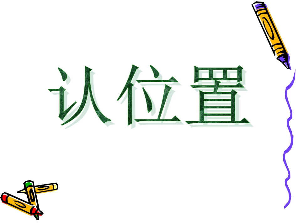 认位置 (2)_第1页